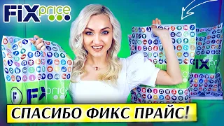 🔥ЭТО ЛУЧШАЯ ЗАКУПКА ФИКС ПРАЙС!!! НОВИНКИ FIX PRICE март | ПОКУПКИ обзор фикспрайс