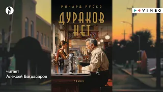 «ДУРАКОВ НЕТ» РИЧАРД РУССО | #аудиокнига #новинка фрагмент