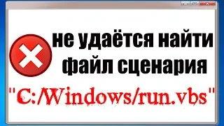 Не удаётся найти файл сценария  C:Windowsrun.vbs , Ошибка -   run.vbs