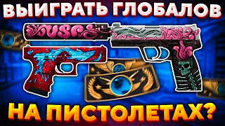 РЕАЛЬНО ЛИ ВЫИГРАТЬ ГЛОБАЛОВ С GLOCK-18 И USP-S В CS:GO?