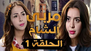 مسلسل مربى الشام الحلقة 1 HD - رمضان 2024 ، هيا مرعشلي
