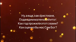 С Новым годом! ❤🙏 христианский стих