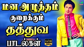 மன அழுத்தம் குறைக்கும் தத்துவ பாடல்கள் | MGR Evergreen Hit Songs HD.