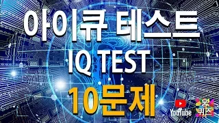 [IQ TEST] 30 second IQ test 10 questions[eng sub]