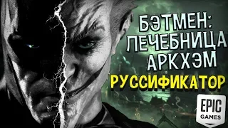 КАК СМЕНИТЬ ЯЗЫК В BATMAN ARKHAM ASYLUM (EPIC GAMES)