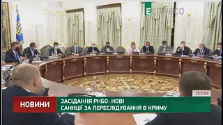 Засідання РНБО: нові санкції за переслідування в Криму