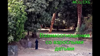 "Взаимоотношения со взрослыми детьми". Я. Крекер. МСЦ ЕХБ