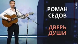 Роман Седов — Дверь души