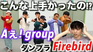 Aぇ! groupのダンスを初見でリアクションしてみたら...【ダンス動画】Firebird（Dance Practice）