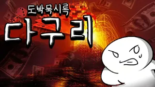 [도박묵시록 다구리] 주식, 코인, 경마를 한번에 즐길 수 있는 게임💸 (Gambling Apocalypse Daguri)