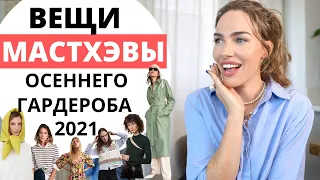 ЧТО НОСИТЬ ОСЕНЬЮ ? МОДНЫЕ МАСТХЭВЫ ГАРДЕРОБА 2021-2022