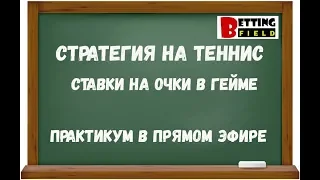 Стратегия на теннис. Ставки на очки в гейме. Практикум в прямом эфире