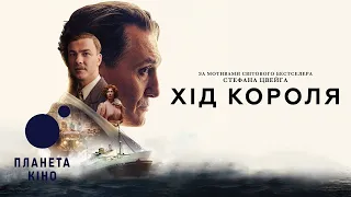 Хід короля - офіційний трейлер (український)