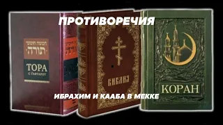 1080🙏Коран и Библия.РАЗНОГЛАСИЯ.Авраам и Измаил не имеют отношения к Каабе,они не были в Мекке|Аллах