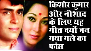 Kishore Kumar Song For Naushad II  नौशाद और किशोर कुमार के लिए यह गीत क्यों बन गया निर्णायक