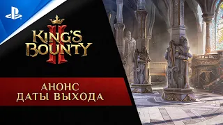 King´s Bounty II | Трейлер с датой выхода игры | PS4