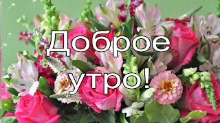 Открытка с добрым утром!