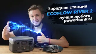 PowerBank на максималках! Станция EcoFlow River 2