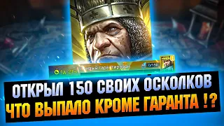 Открыл 150 на гарант ДО ТОГО КАК РЕЙД ЗАКРЫЛИ - RAID Shadow Legends