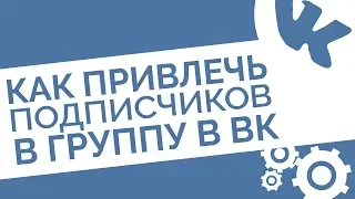 Раскрутка Вконтакте: Как привлечь подписчиков в группу ВК и почему конкурсы лучше, чем накрутка