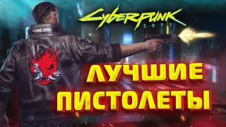 ЛУЧШИЕ ПИСТОЛЕТЫ в Cyberpunk 2077. Секретные места которые вы могли пропустить. +БОНУС