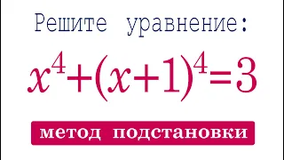 Метод подстановки ➜ Решите уравнение ➜ x^4+(x+1)^4=3