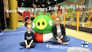 Впали в детство/ Веселимся в парке Angry Birds :D