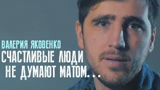 СЧАСТЛИВЫЕ ЛЮДИ НЕ ДУМАЮТ МАТОМ/ВАЛЕРИЯ ЯКОВЕНКО