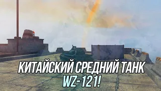 Китайский монстр! | WZ-121 | Wot Blitz