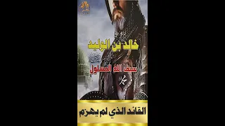 خالد بن الوليد رضي الله عنه سيف الله المسلول | القائد الذي لم يهزم