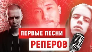 САМЫЕ ПЕРВЫЕ ТРЕКИ ПОПУЛЯРНЫХ РЭПЕРОВ