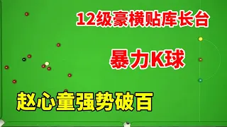 赵心童新赛季首秀火力太猛，12级豪横贴库长台+暴力K球，强势破百【斯诺克天使】