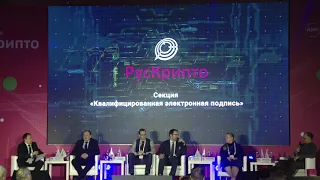 Секция "Квалифицированная электронная подпись"  РусКрипто'2020