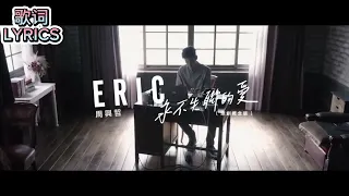 Eric Chou周兴哲 《永不失联的爱 Unbreakable Love》 歌词版 LYRICS