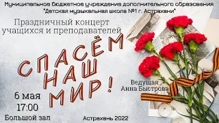 Концерт, посвящённый Дню Победы в Великой Отечественной войне «Спасём наш мир!»