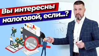 Самая большая ошибка ИП / Когда предприниматель становится интересен налоговой инспекции?