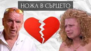 НОЖА В СЪРЦЕТО - Епизод 7