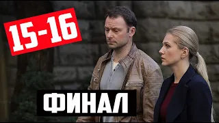 ФИНАЛ! СПАССКАЯ 15-16 СЕРИИ Дата выхода и анонс сериала (Россия-1) Чем закончится сериал