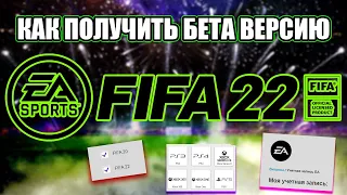 КАК ПОЛУЧИТЬ БЕТА ВЕРСИЮ ФИФА 22 (FIFA 22 BETA)