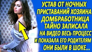 Устав от своего хозяина, домработница тайно записала на видео его ночные визиты. Он был в изумлении.