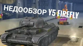 УНИЖЕНИЕ НА 6 УРОВНЕ | НЕДООБЗОР Y5 Firefly | WoT Blitz