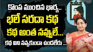 Ramaa Raavi - కొంప ముంచిన భార్య. | Comedy and Entertaining Video BedTime Story | SumanTV