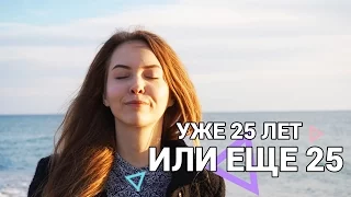 25 лет | ЭТО КОНЕЦ |С Чистого Листа