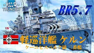 【WarThunder海軍】ゆっくり実況part29 ドイツ軽巡洋艦  ケルン