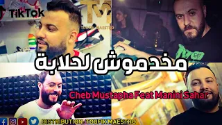 Cheb Mustapha Ft Manini Sahar 2023 Manakhdmouch Halaba _ خاوي يصفر فرجال يهدر | Succès Tiktok