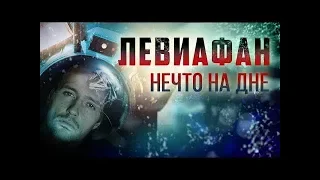 Левиафан (ужасы, фантастика, триллер) КИНО ОНЛАЙН