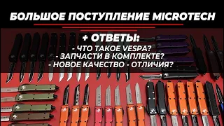 Реплики Microtech - большой выпуск