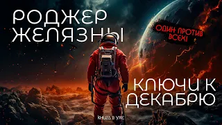 Роджер Желязны - КЛЮЧИ К ДЕКАБРЮ | Аудиокнига (Рассказ) | Фантастика