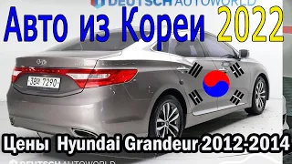 Прицениваемся Hyundai Grandeur 2012-2014 из Южной Кореи недорогие варианты 24/01/2022