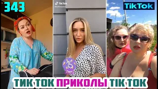 ТИК ТОК 2020 ПРИКОЛЫ СМЕШНЫЕ ВИДЕО СБОРНИК № 343 TIK TOK FUNNY VIDEO